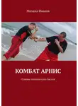 Михаил Иванов - Комбат арнис. Основы техники соло бастон