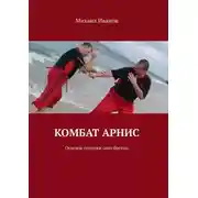 Постер книги Комбат арнис. Основы техники соло бастон