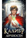 Джон Голд - Калибр Личности 8