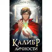 Постер книги Калибр Личности 8