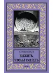 Сергей Юрьев - Выжить, чтобы умереть