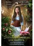 Ирина Эльба - Неугомонное чудо для ректора, или необычности в драконьей академии