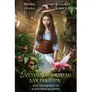 Постер книги Неугомонное чудо для ректора, или необычности в драконьей академии