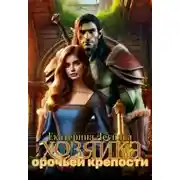 Постер книги Хозяйка орочьей крепости