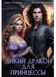 Анна Осокина - Дикий дракон для принцессы