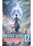 Оливер Ло - Рассвет Души Повелителя. Том 12