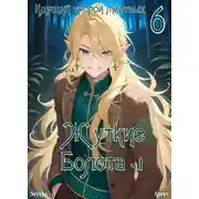 Постер книги Пиромант. Том 6. Жуткие Болота. Ч 1