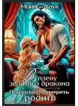 Майя Хоук - В плену золотого дракона. Призванная родить