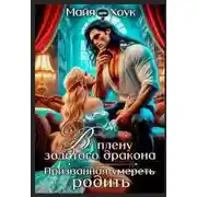 Постер книги В плену золотого дракона. Призванная родить