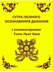 Тик Хан - Сутра полного осознавания дыхания (с комментариями Тхить Нят Ханя)