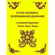 Постер книги Сутра полного осознавания дыхания (с комментариями Тхить Нят Ханя)