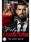 Елена Грасс - Девушка с характером. Ты (не) моя