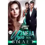Постер книги Измена. Игра на вылет