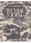 Владимир Клипель - Лесные узоры