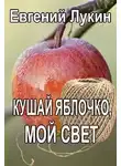 Евгений Лукин - Кушай яблочко, мой свет
