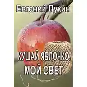 Постер книги Кушай яблочко, мой свет