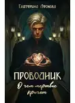 Екатерина Леснова - Проводник. О чем мертвые кричат