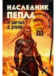 М. Борзых - Наследник пепла. Книга III
