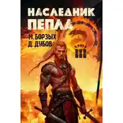 Постер книги Наследник пепла. Книга III
