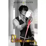 Постер книги Родословная. Том 3