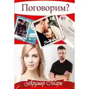 Постер книги Поговорим