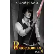 Постер книги Родословная. Том 4