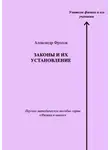 Александр Фролов - Законы и их установление. Научно-методическое пособие серии «Физика в школе»