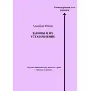 Постер книги Законы и их установление. Научно-методическое пособие серии «Физика в школе»