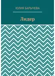 Юлия Барычева - Лидер