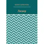 Постер книги Лидер