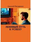 Алексей Писаренко - Ленивый путь к успеху