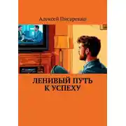 Постер книги Ленивый путь к успеху