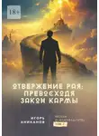 Игорь Аниканов - Отвержение Рая: превосходя закон кармы. Беседы о Бхагавад-гите. Том 7