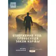 Постер книги Отвержение Рая: превосходя закон кармы. Беседы о Бхагавад-гите. Том 7