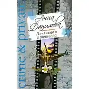 Постер книги Печальная принцесса