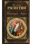 Валентин Распутин - Деньги для Марии: повести, рассказы