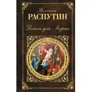 Постер книги Деньги для Марии: повести, рассказы