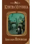 Александра Петровская - Клятва Мерлина