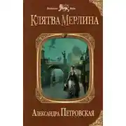 Постер книги Клятва Мерлина