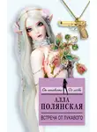 Алла Полянская - Встреча от лукавого