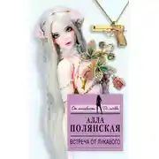 Постер книги Встреча от лукавого