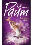 Лариса Райт - Королева двора