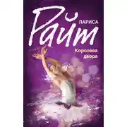 Постер книги Королева двора