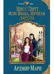Ардмир Мари - Мисс Питт, или Ваша личная заноза