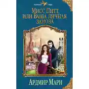 Постер книги Мисс Питт, или Ваша личная заноза