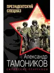 Александр Тамоников - Сирийские спартанцы