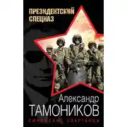 Постер книги Сирийские спартанцы