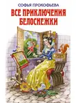 Софья Прокофьева - Все приключения Белоснежки (сборник)