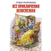 Постер книги Все приключения Белоснежки (сборник)
