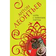 Постер книги Ночь с Каменным Гостем